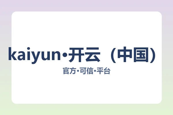 kaiyun·开云（中国）